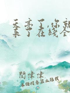 天亮了,你就回来了在线全本阅读