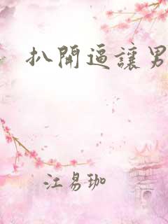 扒开逼让男的操