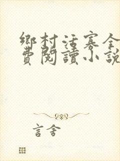 乡村活寡全文免费阅读小说全集