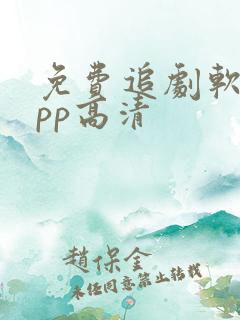 免费追剧软件app高清