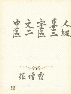 中文字幕人妻一区二区三级一区