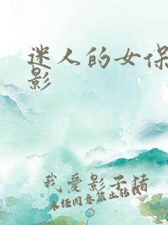 迷人的女保姆电影