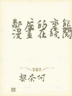 邻座的变态前辈漫画在线阅读