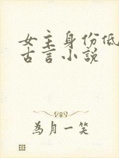 女主身份低微的古言小说