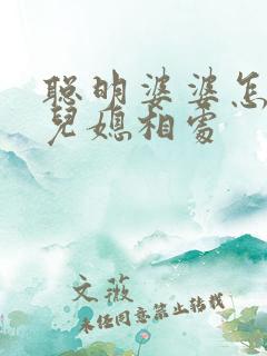 聪明婆婆怎样和儿媳相处