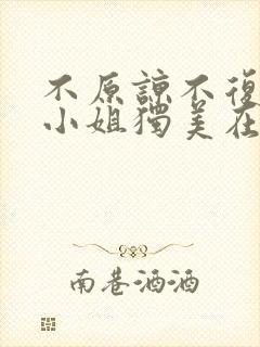 不原谅不复合苏小姐独美在线短剧免费看