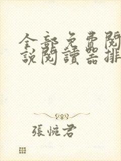 全部免费阅读小说阅读器排行榜
