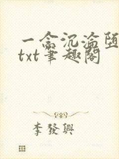 一念沉沦堕欲乡txt笔趣阁