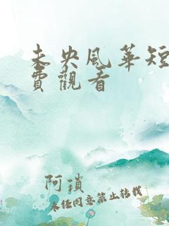 未央风华短剧免费观看