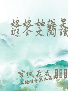 娘娘她总是不上进全文阅读小说