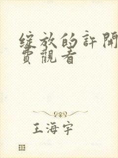 绽放的许开心免费观看
