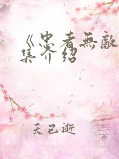 《忠者无敌》剧集介绍