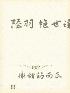 陆羽 绝世道君