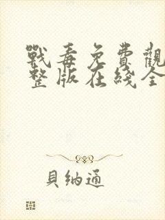 战毒免费观看完整版在线全集