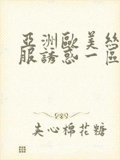 亚洲欧美丝袜制服诱惑一区二区