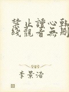 禁止读心韩漫在线观看无删减