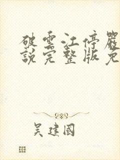 破云江停严l小说完整版免费阅读