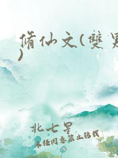 修仙文(双男主)