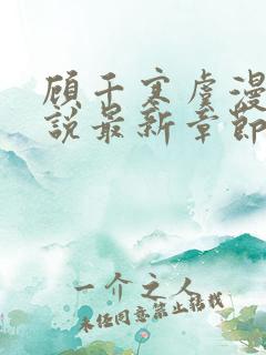 顾千寒虞漫漫小说最新章节更新时间