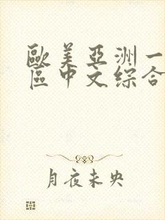 欧美亚洲一区二区中文综合