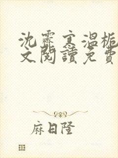 沈霁寒温栀妍全文阅读免费