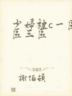 少妇被c一区二区三区 少妇被c一区二区三区