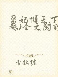 医妃倾天下(穿越)全文阅读免费阅读