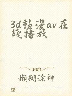 3d动漫av在线播放