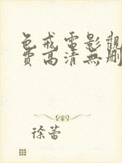 色戒电影观看免费高清无删减
