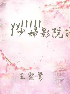 yy111111少妇影院理论片
