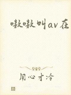 嗷嗷叫av在线
