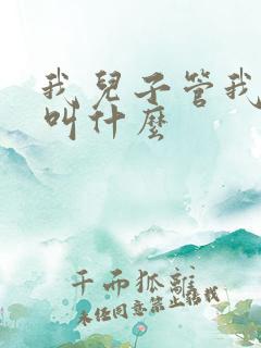 我儿子管我姑姑叫什么