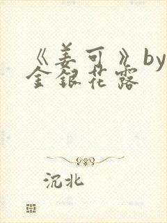 《姜可 》by金银花露