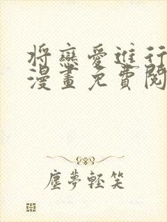 将恋爱进行到底漫画免费阅读
