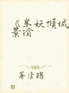 《半妖倾城》黄景瑜