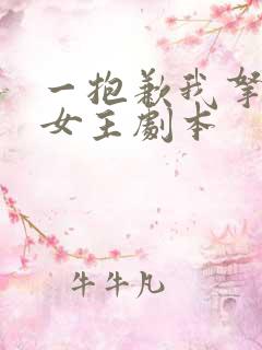 一抱歉我拿的是女主剧本