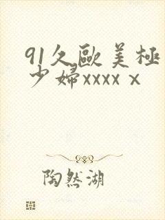 91久欧美极品少妇xxxxⅹ