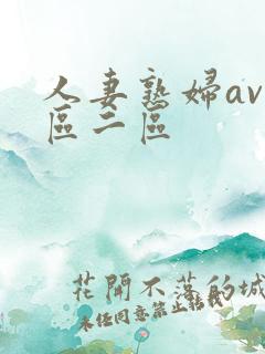 人妻熟妇av一区二区