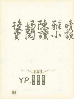 后妈陈雅晴蓉免费阅读小说下载