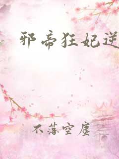 邪帝狂妃逆天宠