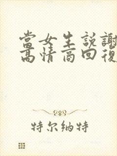 当女生说谢谢时高情商回复