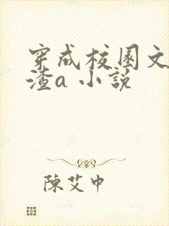 穿成校园文里的渣a 小说