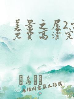 美景之屋2电影免费高清完整韩剧