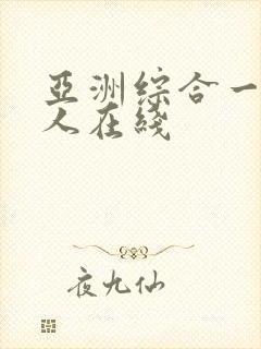 亚洲综合一区成人在线