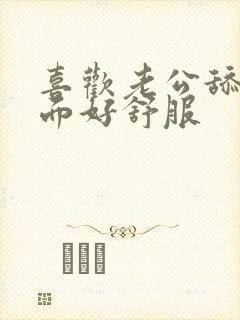 喜欢老公舔我下面好舒服