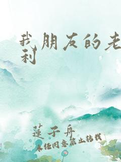我朋友的老姐福利