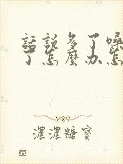 话说多了嗓子哑了怎么办怎样快速恢复