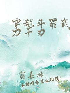 穿越斗罗武魂魔刀千刃