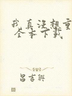 我真没想重生啊 全本下载