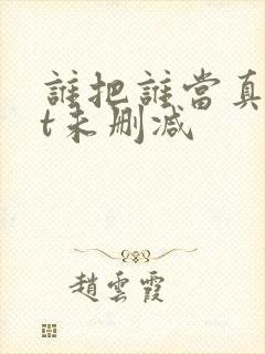 谁把谁当真txt未删减
